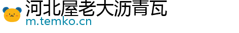 河北屋老大沥青瓦